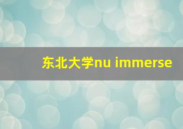 东北大学nu immerse